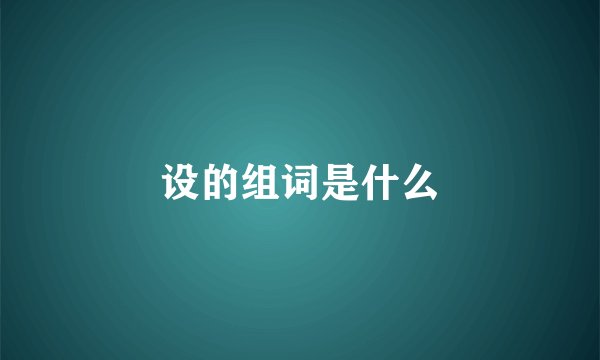 设的组词是什么