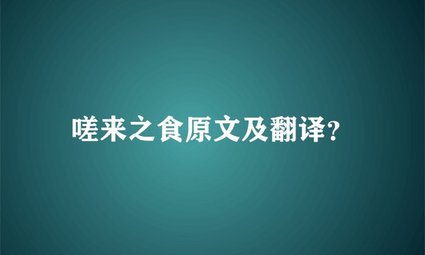 嗟来之食原文及翻译？