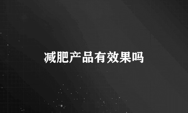 减肥产品有效果吗