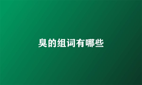 臭的组词有哪些