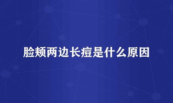 脸颊两边长痘是什么原因