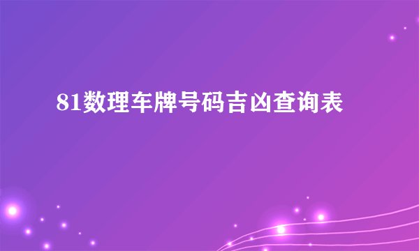 81数理车牌号码吉凶查询表