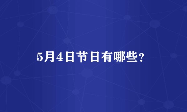 5月4日节日有哪些？