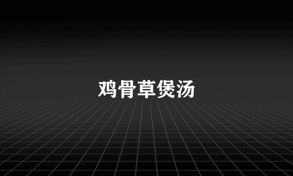 鸡骨草煲汤