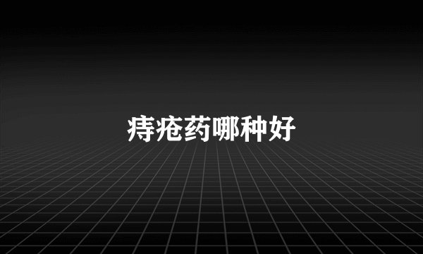 痔疮药哪种好