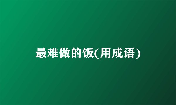 最难做的饭(用成语)