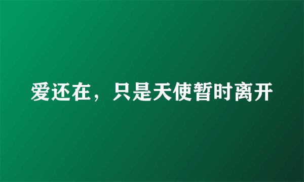 爱还在，只是天使暂时离开