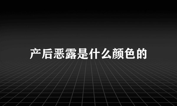 产后恶露是什么颜色的
