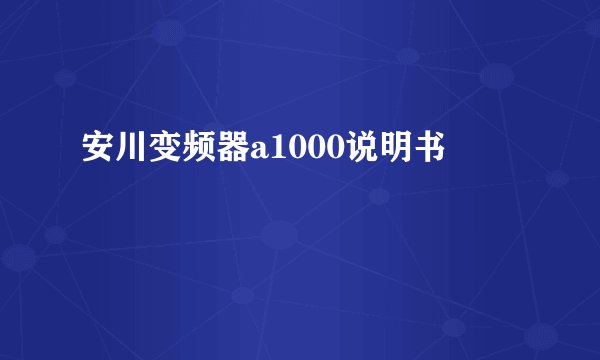 安川变频器a1000说明书