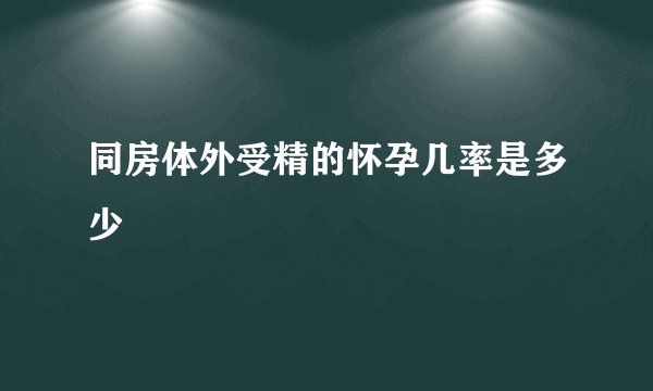 同房体外受精的怀孕几率是多少