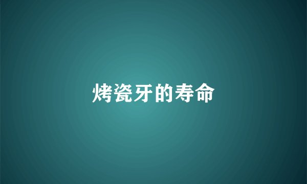 烤瓷牙的寿命