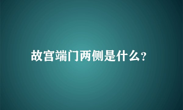 故宫端门两侧是什么?