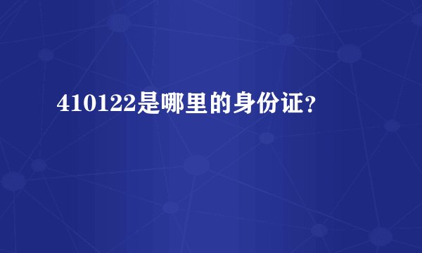 410122是哪里的身份证？