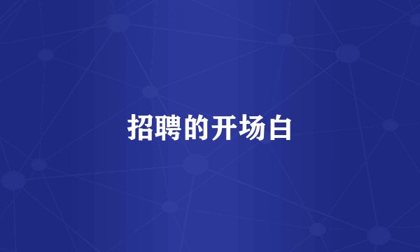 招聘的开场白