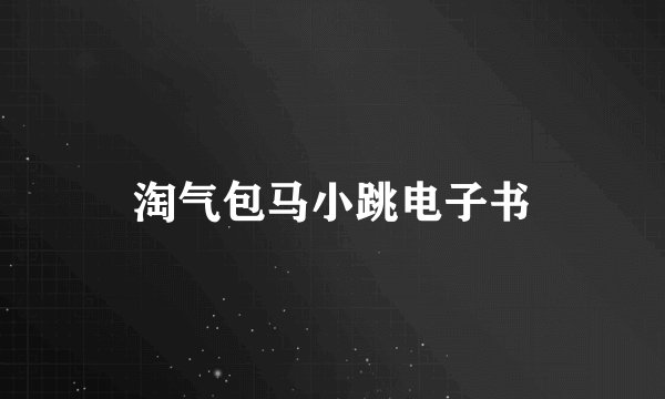 淘气包马小跳电子书