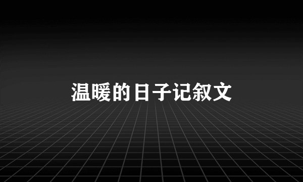 温暖的日子记叙文