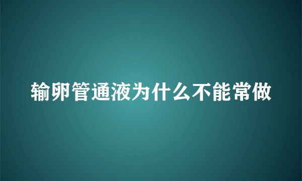 输卵管通液为什么不能常做