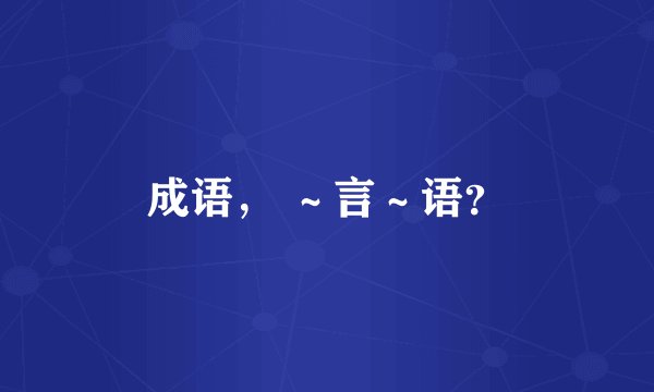 成语, ~言~语?