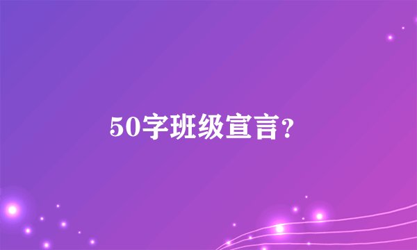 50字班级宣言？