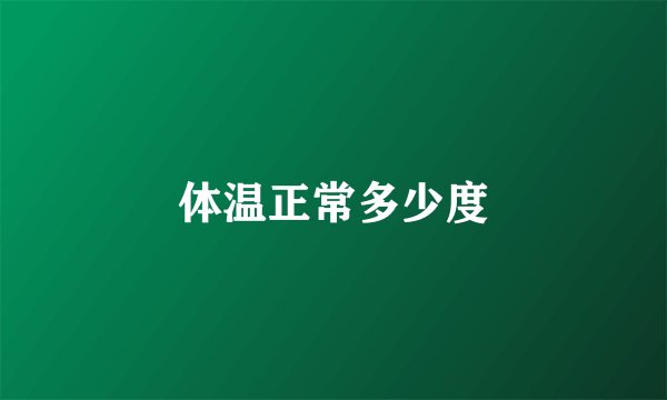 体温正常多少度