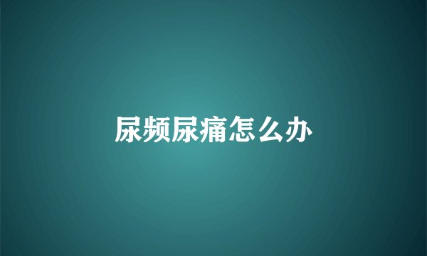 尿频尿痛怎么办