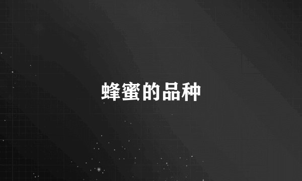 蜂蜜的品种