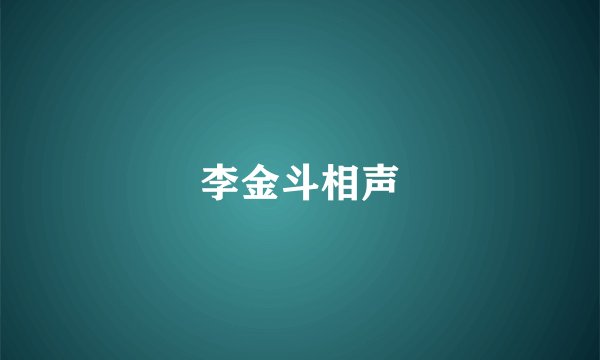李金斗相声