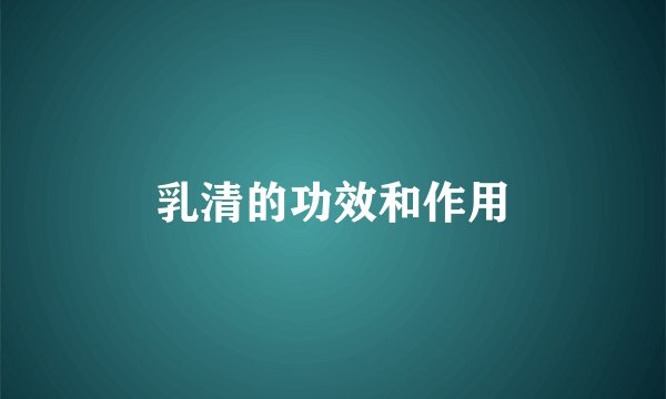 乳清的功效和作用