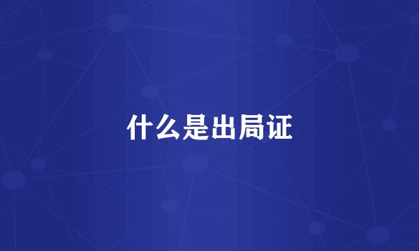 什么是出局证