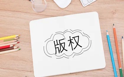 省内版权登记和国内版权登记的区别
