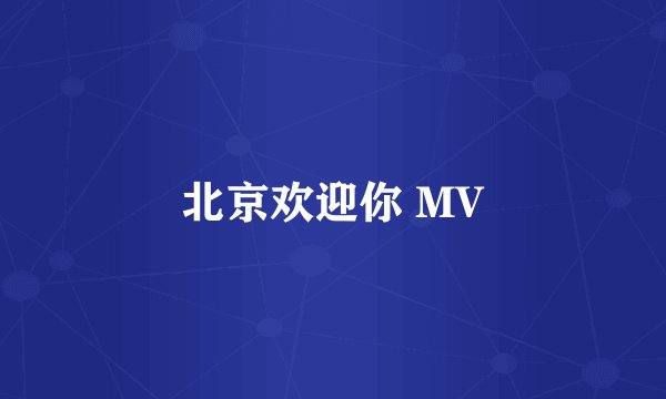 北京欢迎你 MV