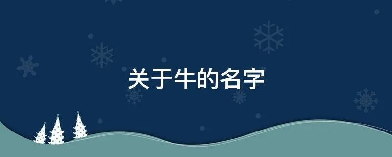关于牛的名字