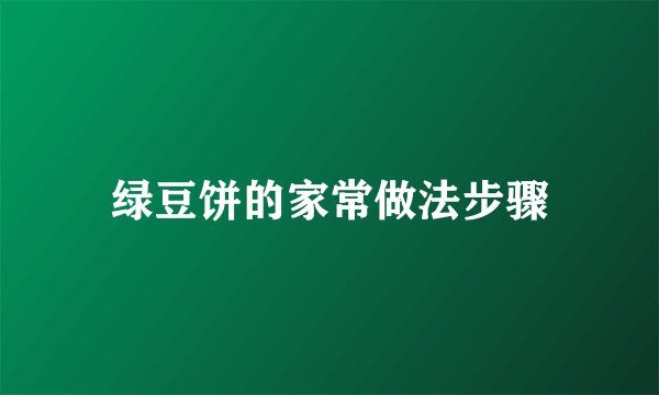 绿豆饼的家常做法步骤
