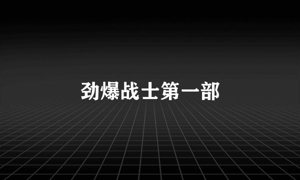 劲爆战士第一部
