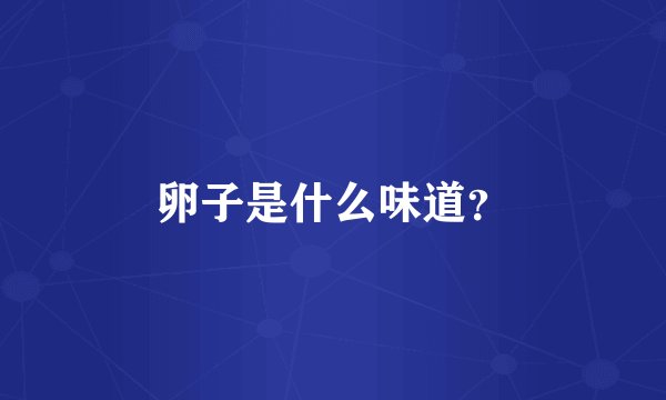 卵子是什么味道？