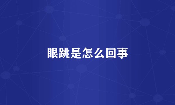 眼跳是怎么回事