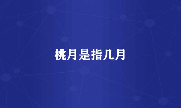 桃月是指几月