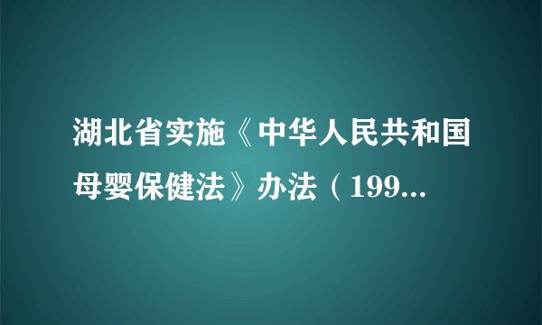 湖北省实施《中华人民共和国母婴保健法》办法（1997年修正）