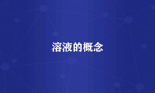 溶液的概念