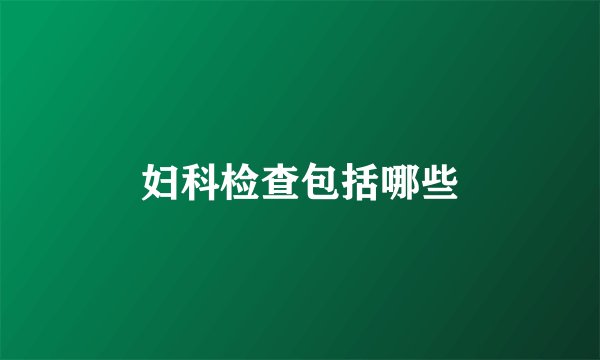 妇科检查包括哪些