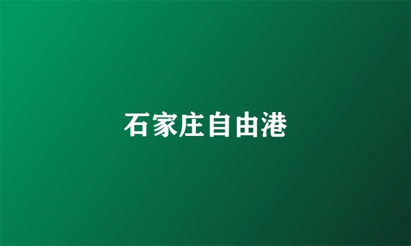 石家庄自由港