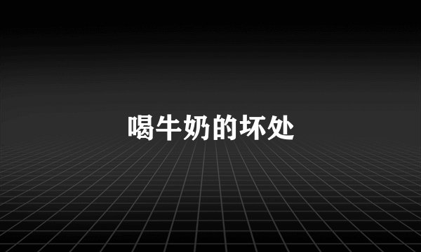 喝牛奶的坏处