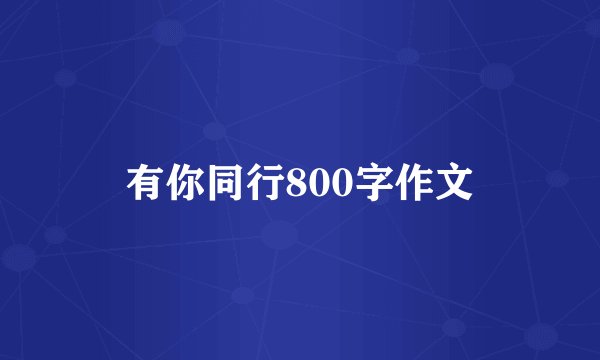 有你同行800字作文