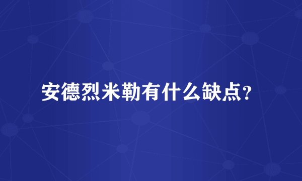 安德烈米勒有什么缺点？