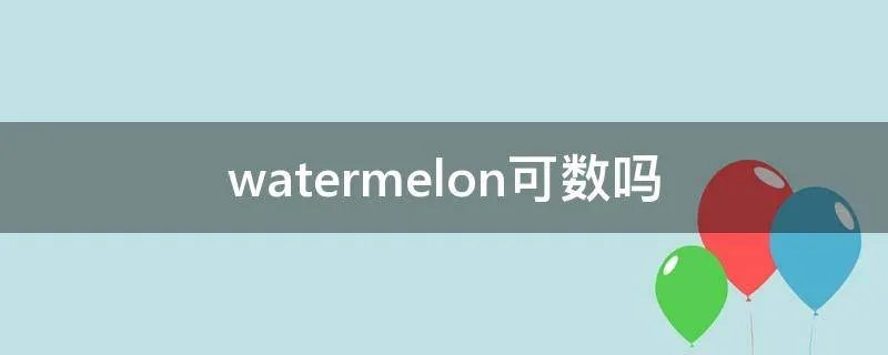 watermelon可数吗
