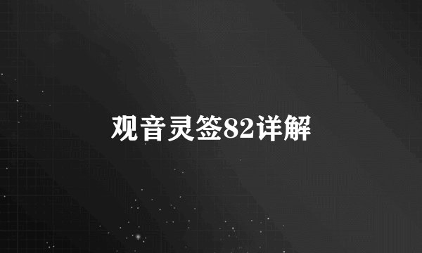 观音灵签82详解