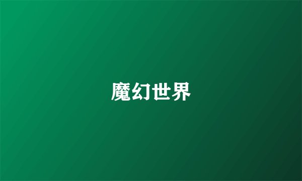 魔幻世界