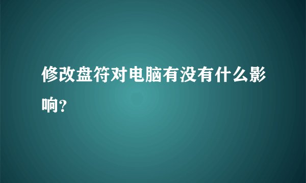 修改盘符对电脑有没有什么影响？