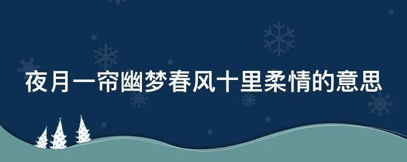 夜月一帘幽梦春风十里柔情的意思