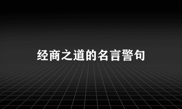 经商之道的名言警句